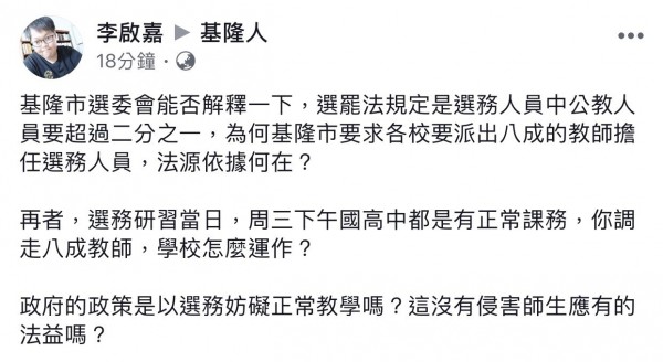 基隆市教師職業工會祕書長李啟嘉在臉書質疑，基隆市政府要求各校要派出8成教師擔任選務人員，法源站不住腳也影響學校正常運作，選委會澄清沒有強迫。（記者林欣漢翻攝）