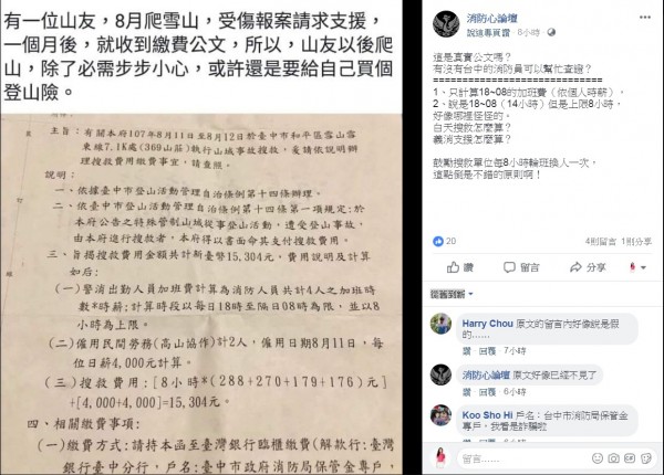 網友在臉書社團質疑登山客腹痛被搜救要付費的公文真偽。（記者許國楨翻攝）