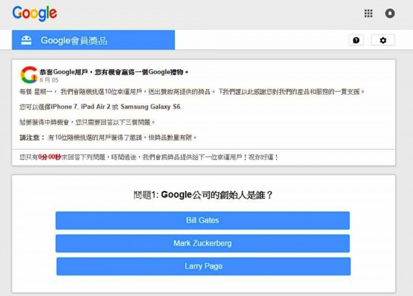 假Google之名提問題，猜中會送iPhone手機，這是詐騙網不要受騙。（圖擷自網路）