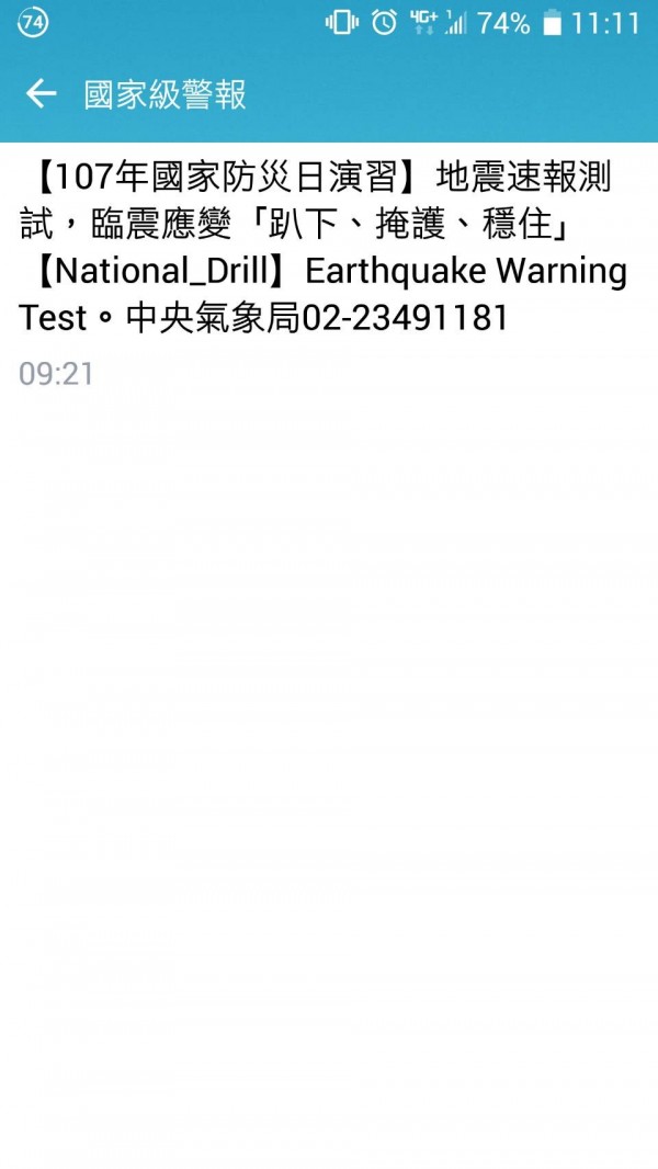 今天國家防災宣導日，若持4Ｇ手機的民眾都會收到警報測試演習。（記者洪瑞琴翻攝）