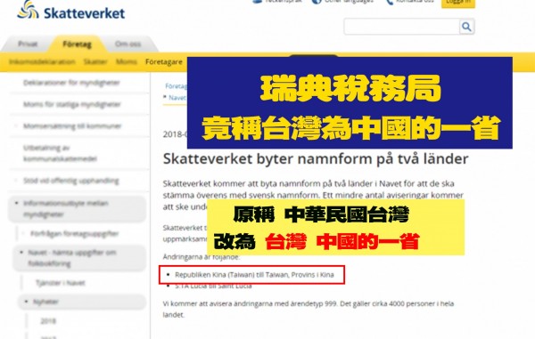 瑞典税務局把台灣視為中國的一省。（資料照，擷取自瑞典網站）（記者顏宏駿攝）