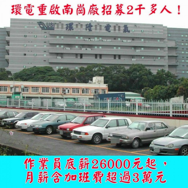 網路熱傳「環電」重啟南崗廠要招募2000多人。(圖擷自網路)