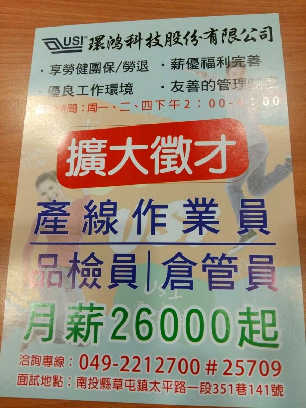 地方慣稱「環電」的環鴻科技證實南崗廠的確要徵人。(圖擷自網路)