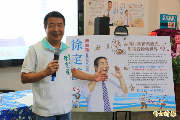 苗栗縣長參選人徐定禎提出觀光政見,擬打造苗栗電音季。(記者鄭名翔攝)