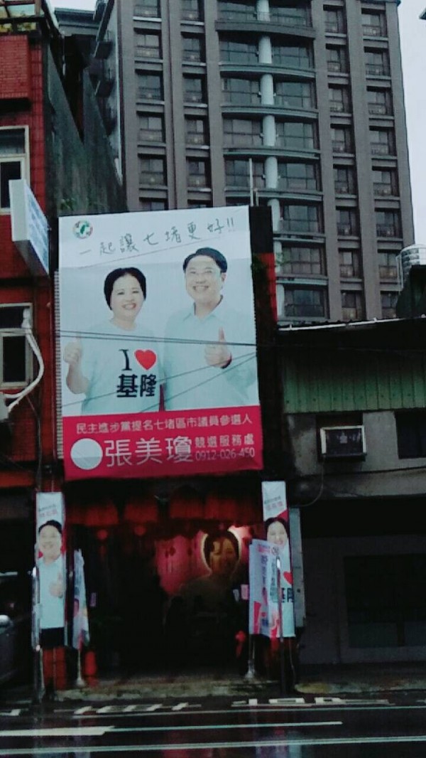 民进党基隆市七堵区议员参选人张美琼竞选总部,被网友PO照贴文,「有总想跪著爬进去的感觉」,照片红到国外去,张美琼说,网友太有才,谢谢帮她打知名度。(图为张美琼竞选总部提供)