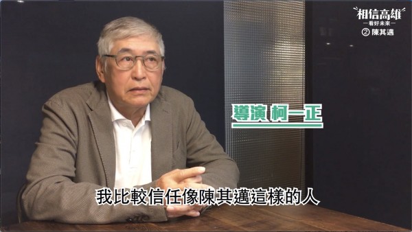 导演柯一正挺陈其迈。(记者葛佑豪翻摄)