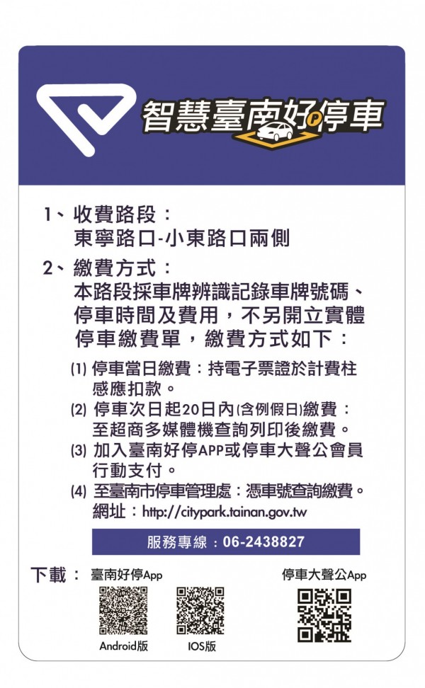 台南智慧停車繳費方式。（記者洪瑞琴翻攝）（記者洪瑞琴攝）