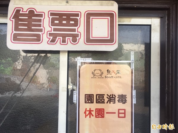 觀光工廠「熊大庄」今未營業,只張貼「園區消毒休園一日」公告。(記者蔡宗勳攝)