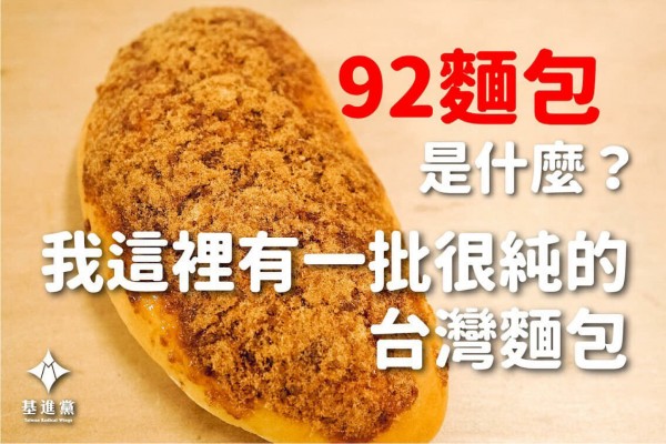吳寶春生於中國台灣説，基進黨批不只有92麵包還有92市長！（取自網路）