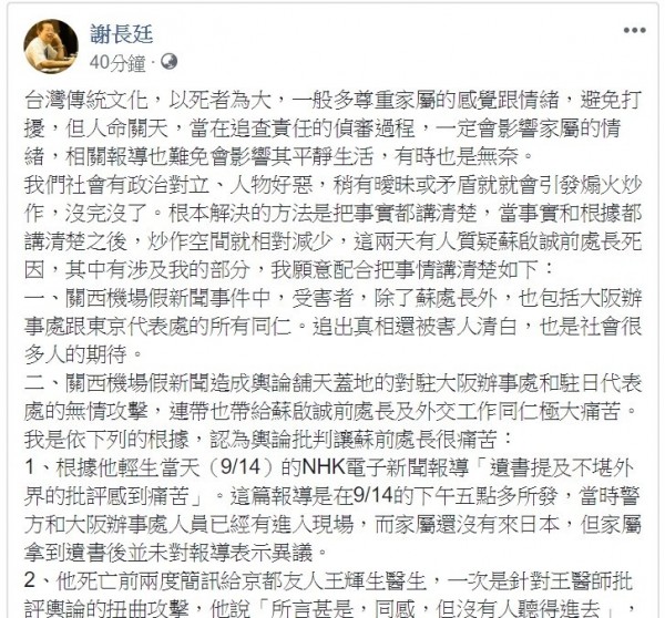 駐日代表謝長廷在臉書針對前駐大阪辦事處處長蘇啟誠一事，詳列七點回擊外界說法（翻攝網路）