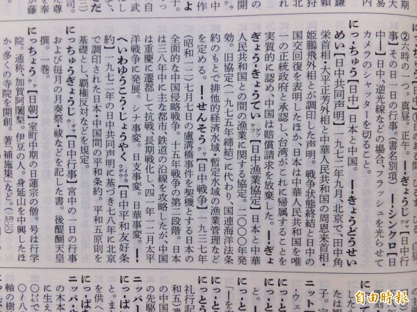 《広辞苑》對「日中共同聲明」的記述,就連日本外務省中國蒙古課的官員都曾表示「並非正確」。(記者張茂森攝)