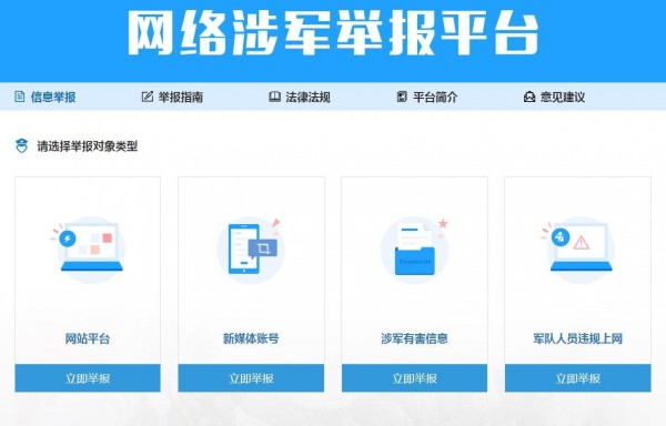 解放軍設立舉報平台。（圖翻攝自平台）