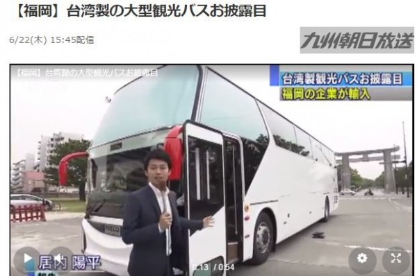 台製觀光巴士成功外銷到日本福岡。(圖擷自《九州朝日》)