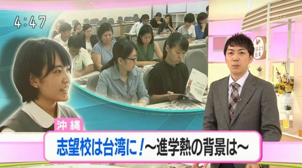NHK電視近日報導,有越來越多沖繩學生想要來台灣讀大學,除了距離近、學費便宜,還可以同時學好中文和英文!(翻攝自電視)