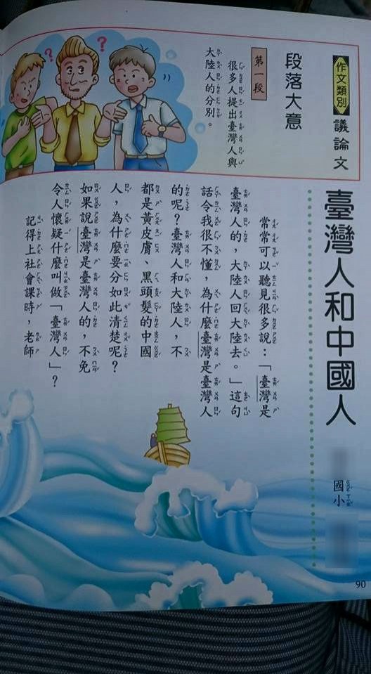 現在有一篇名為「臺灣人和中國人」、由歷史論證「臺灣人也是中國人」的作文,選為國小學童議論文範本。(圖擷取自爆料公社)