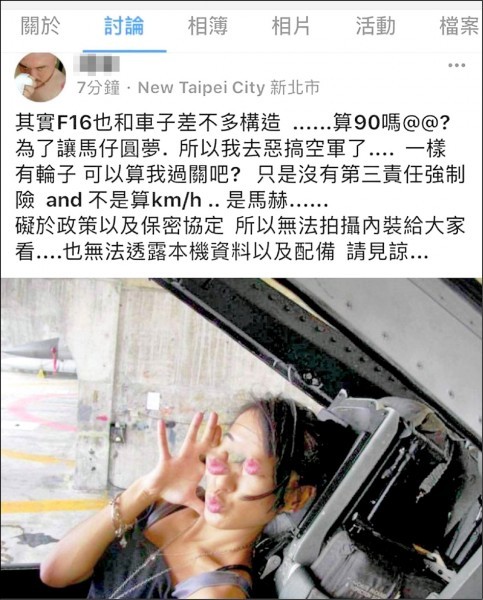 一名辣妹溜入空軍花蓮基地F-16戰機座艙內拍照，不但撒嬌比手勢、嘟嘴嬌喊「啾咪」，重創軍紀，有如2015年3月的陸軍阿帕契貴婦團打卡事件的翻版。（民眾提供）