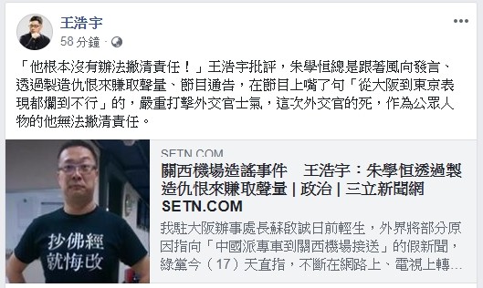 國駐大阪辦事處處長蘇啟誠日前在大阪官邸輕生，綠黨召集人、桃園市王浩宇在臉書發文點名「宅神」朱學恒應該公開道歉。（擷取自王浩宇臉書）