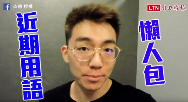 網紅杰德演出近期不能不知道的網路用語。(圖擷取自影片)