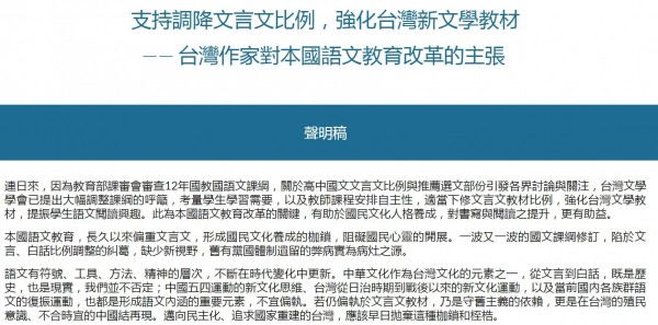 包含鍾肇政、陳芳明、吳晟、廖玉蕙等130多名作家今共同發出聲明連署，支持調降文言文比率、強化台灣新文學教材，要求大幅調整課綱。（圖擷取自連署網站）
