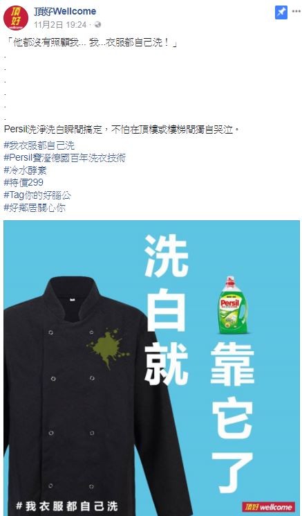 頂好超市臉書粉絲團小編PO出洗衣精,並表示「洗白就靠它了」。(圖擷自「頂好Wellcome」臉書粉絲專頁)