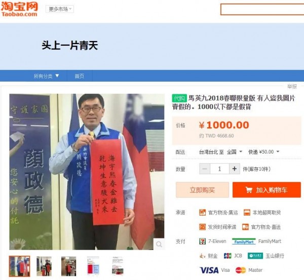 顏政德的「馬英九春聯」照遭盜並被上傳至拍賣網站「淘寶網」喊價1000人民幣。（圖截自淘寶網）
