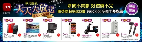 LTN天天大放送,每日保證送出大獎。