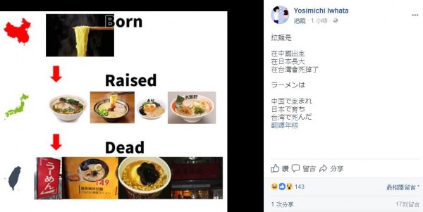Yosimichi Iwhata發文表示,「拉麵在中國出生/在日本長大/在台灣會死掉了」(圖擷取自臉書_Yosimichi Iwhata)
