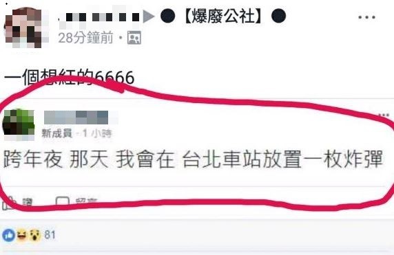 有網友在臉書上嗆說要在跨年夜在北車放置炸彈。（記者劉慶侯翻攝）