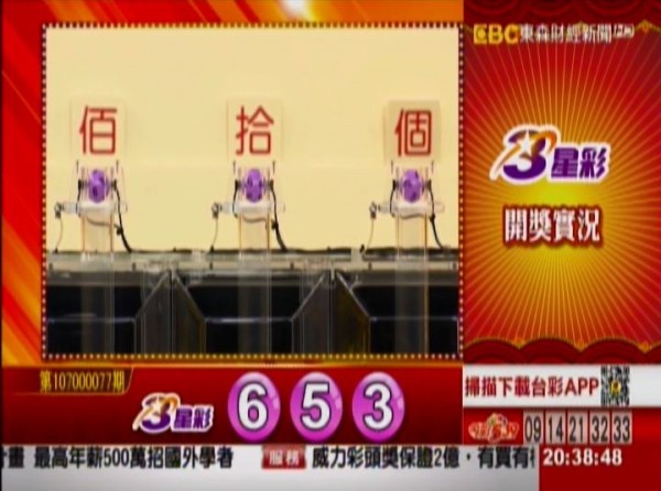3星彩開獎獎號。(圖擷取自東森財經新聞) 3星彩開獎獎號。(圖擷取自東森財經新聞)