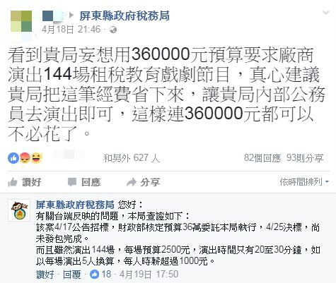 屏東稅務局以36萬的預算欲安排144場的演出,並且以演出時間20-30分鐘、5人參與等條件,將先前媒體批露的時薪68元「換算」成1000元。(圖擷取自「屏東縣政府稅務局」臉書頁)