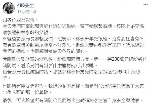 網購達人「486先生」日前表示要捐款200萬元給林永軒的家屬，希望讓其父母有筆錢能夠安老，但卻遭到家屬婉拒。（擷取自「486先生」臉書）