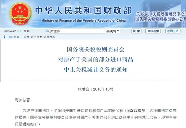 中國報復美國，今起對美國進口言128項產品高關稅。（圖擷取自中國財政部網頁）
