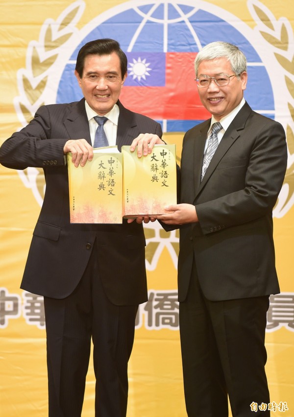 總統馬英九(左)四日上午參加「新編海外華語文教材」發表會,並頒贈《中華語文大辭典》,由僑委會委員長陳士魁代表接受。(記者劉信德攝)