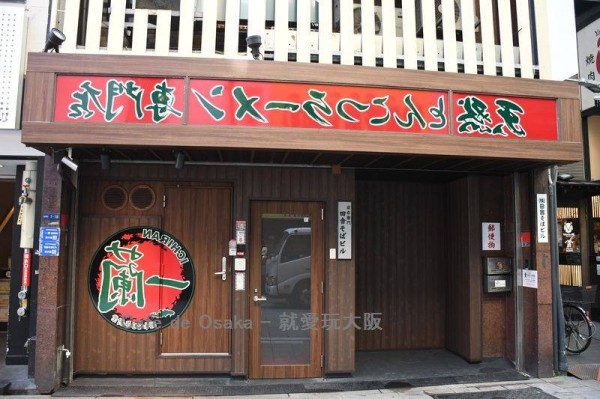 一蘭道頓堀店本館擴大改裝,為了與正門相呼應,故意將一蘭的商標,以及頭頂招牌的字體反了過來,被稱為「裏一蘭」。(圖取自Café de Osaka - 就愛玩大阪)