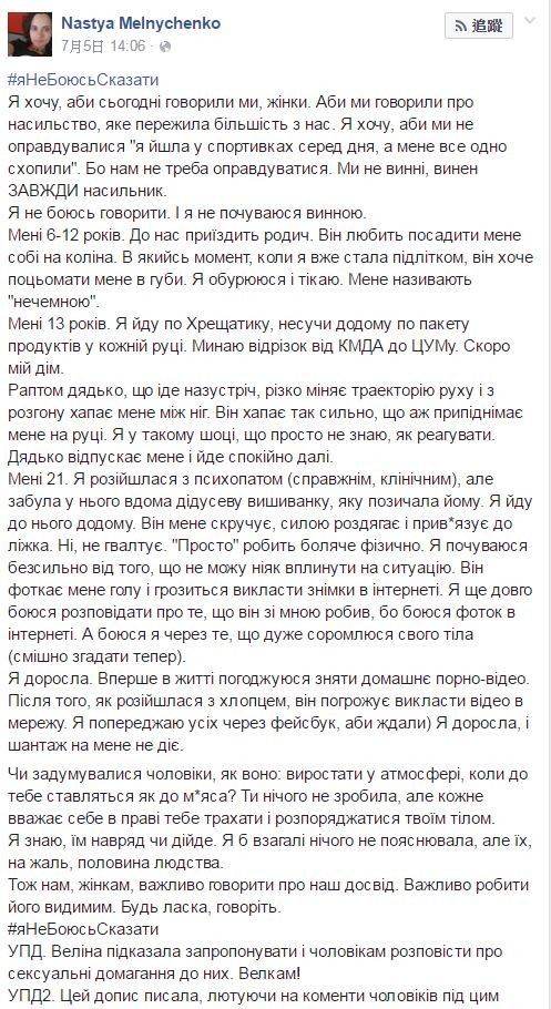 梅利尼琴(Nastya Melnychenko)在個人臉書勇敢訴說自己的過去,呼籲受害者勇敢面對。(圖擷取自Nastya Melnychenko的Facebook)