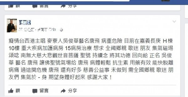 變性歌手唐飛的粉絲在臉書請全國歌迷幫唐飛集氣加油。（擷取自臉書）