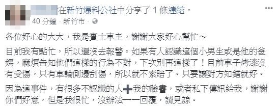 賓士車主在臉書社團「新竹爆料公社」指出，不會因此對屁孩監護人提出民事賠償，而是希望其家長能輔以告之此行為損人不利己。（圖擷取自新竹爆料公社）