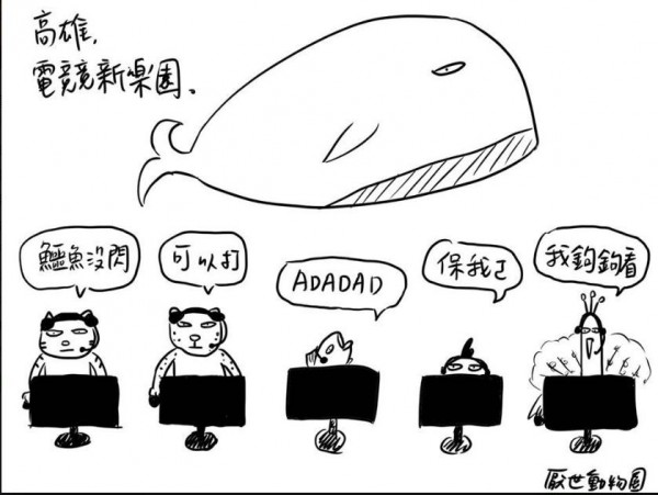 插畫家厭世姬po出插圖,支持台灣電競。(圖擷取自厭世動物園臉書,高市新聞局提供)