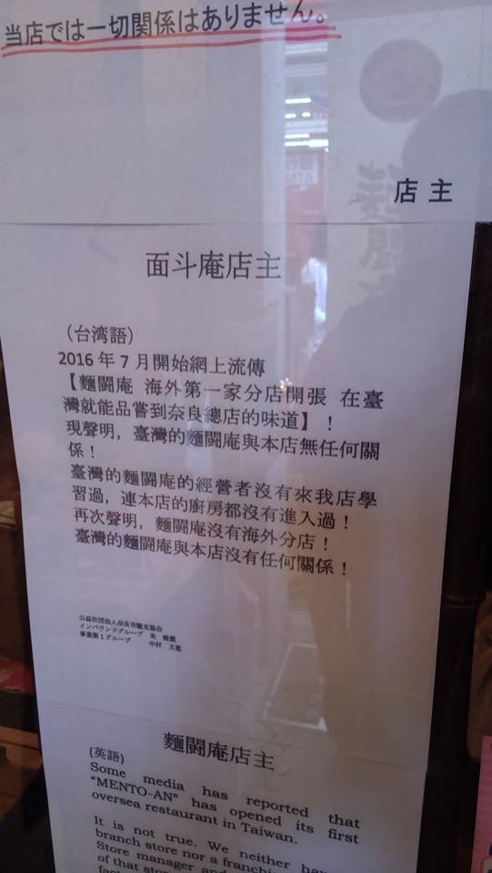 日本麵鬪庵聲明,台灣分店與他們無關。(圖片擷取自臉書)