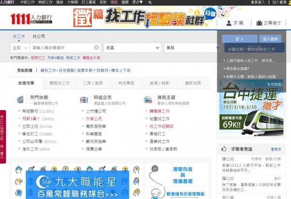 台灣宅經濟商務公司涉嫌與富邦人壽人員共謀,藉機取得「封鎖保險、直銷廠商」的2萬筆求職者履歷之電磁紀錄。(翻攝1111人力銀行網站) 台灣宅經濟商務公司涉嫌與富邦人壽人員共謀,藉機取得「封鎖保險、直銷廠商」的2萬筆求職者履歷之電磁紀錄。(翻攝1111人力銀行網站)