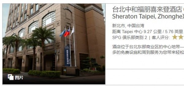中和福朋喜來登飯店表示即日起拒絕接受透過萬豪集團訂房系統之新訂房預約。(圖擷取自SPG喜達屋酒店集團)