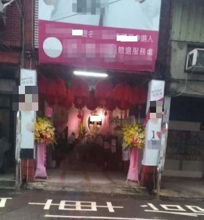 某議員參選人的服務處近期內紅到香港,許多網友看到內部布置後均感到「莊嚴肅穆」。畫面經馬賽克處理。(圖擷取自爆廢公社)