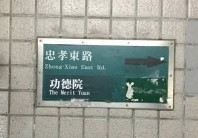 民眾目擊，許多公車站牌及路牌上的「行政院」被「改名」成「功德院」，讓PO文網友直呼「感恩賴神！讚嘆賴神！」（圖擷自PTT）