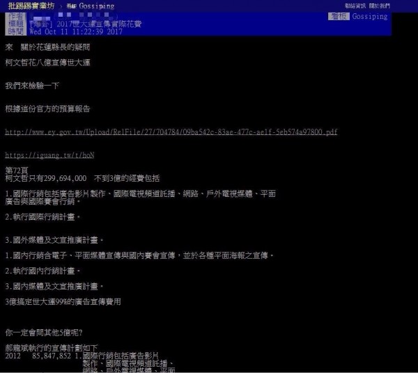 有網友指出柯文哲針對世大運的宣傳費用是「2億9969萬4000元」，其實還不到三億，而且郝龍斌其實還花得更多。（圖擷取自PTT）