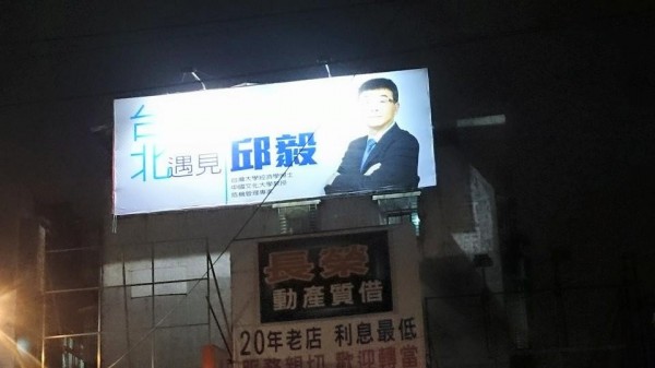 楊伊湄稍早在臉書上放上一張邱毅大型宣傳帆布的照片。(圖擷取自楊伊湄臉書)