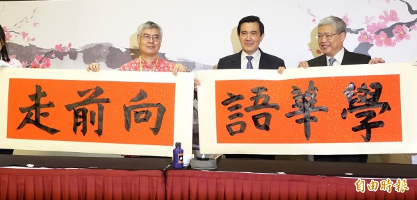 總統馬英九(右二)四日上午參加「新編海外華語文教材」發表會,並與書法家現場揮毫寫下「學華語向前走」新編教材書名。(記者劉信德攝)