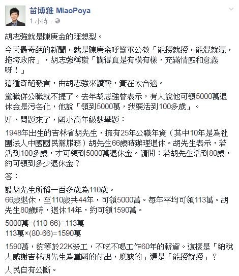 苗博雅酸「陳庚金的奇葩發言,由胡志強讚聲,實在太適合」。(圖擷自苗博雅MiaoPoya臉書頁)