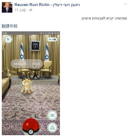 以色列總統李佛林在臉書放上玩Pokémon GO的遊戲畫面。（圖擷自Reuven Ruvi Rivlin臉書）