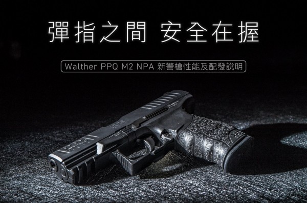 警政署採購的德製Walther PPQ M2手槍,傳出學員因操作不慎將槍身零件壓斷,耐用度遭受質疑。(圖擷取自NPA署長室臉書粉絲專頁)