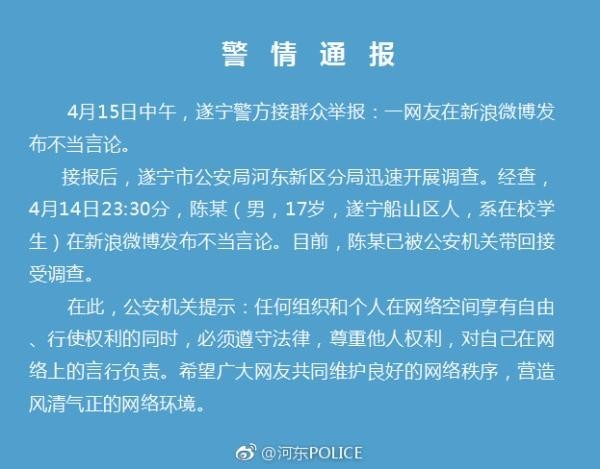 四川警方發布聲明表示,遂寧市一名17歲的陳姓少年,在微博上發布不當言論,目前已被公安機關帶回接受調查。(圖擷自微博) 四川警方發布聲明表示,遂寧市一名17歲的陳姓少年,在微博上發布不當言論,目前已被公安機關帶回接受調查。(圖擷自微博)